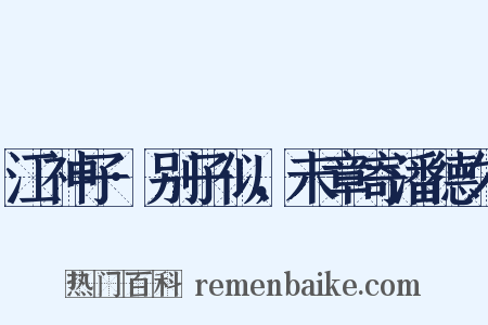 江神子·别子似，未章寄潘德久是什么意思的图片
